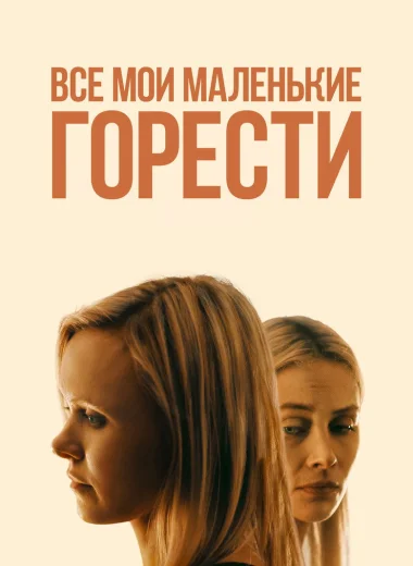 Все мои маленькие горести