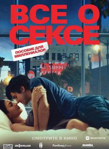 Все о сексе