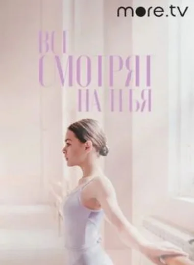 Все смотрят на тебя
