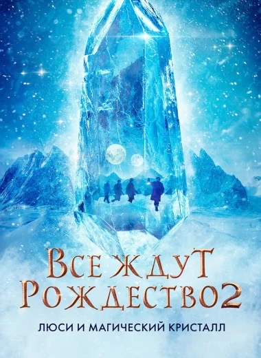Все ждут Рождество 2: Люси и магический кристалл