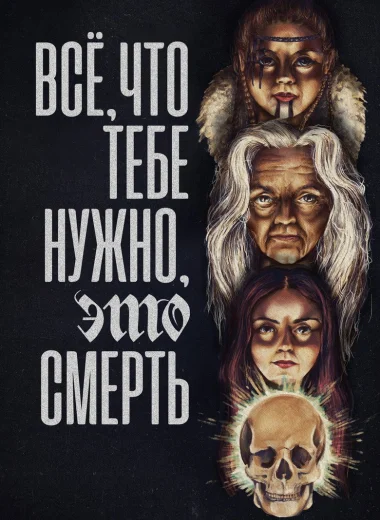 Всё, что тебе нужно, это смерть