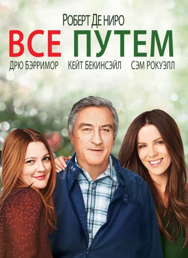 Всё путём