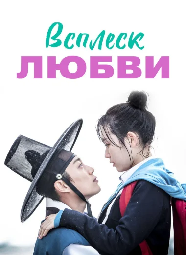 Всплеск любви