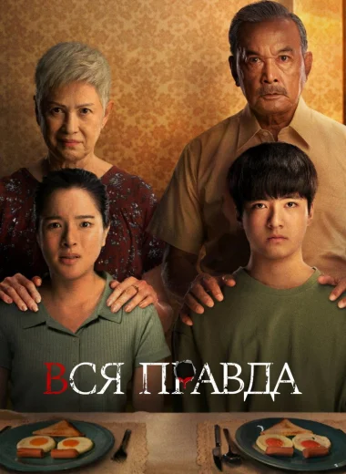 Вся правда