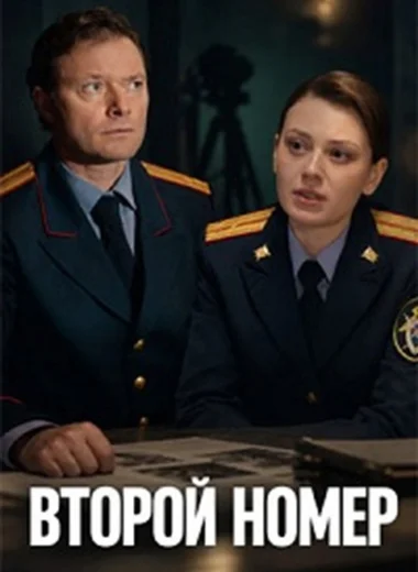Второй номер