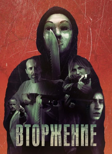 Вторжение
