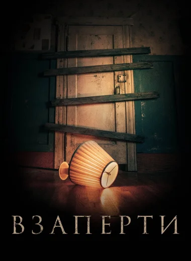 Взаперти