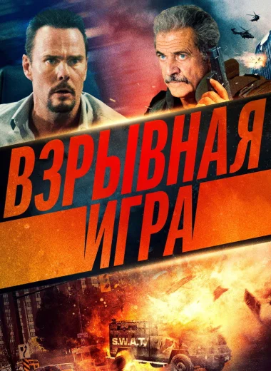 Взрывная игра