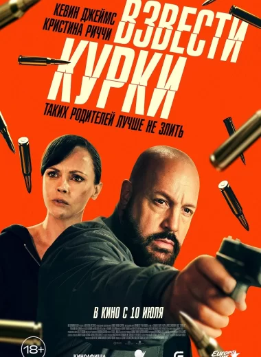Взвести курки