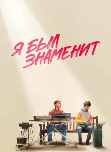 Я был знаменит