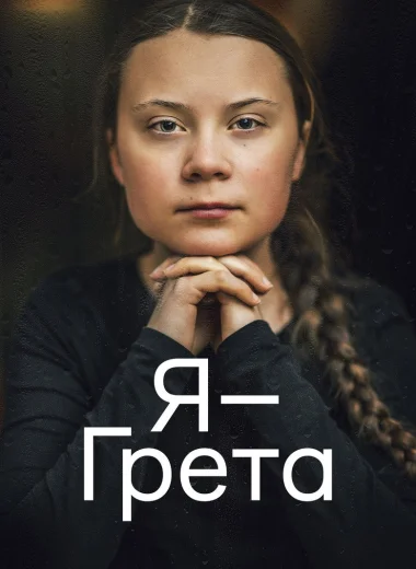 Я — Грета