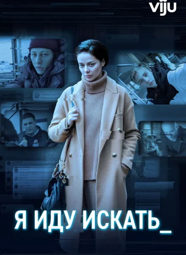 Я иду искать