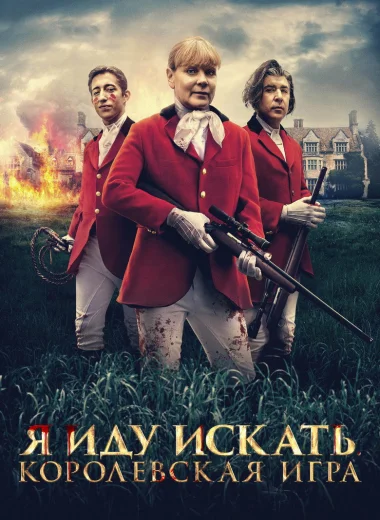 Я иду искать. Королевская игра