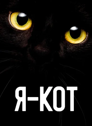 Я — кот