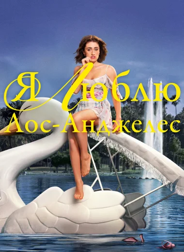 Я люблю Лос-Анджелес