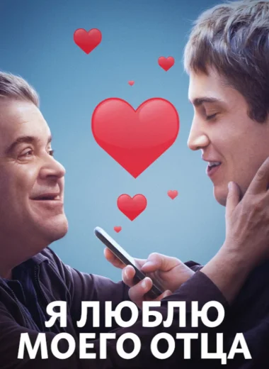 Я люблю моего отца