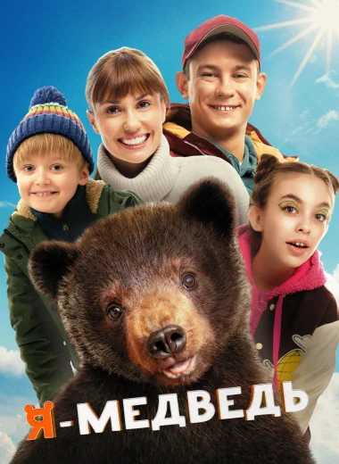 Я - медведь