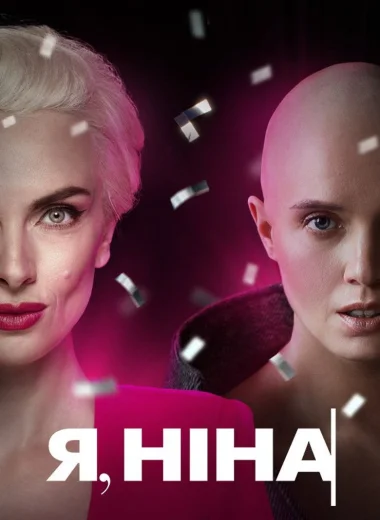 Я, Ніна