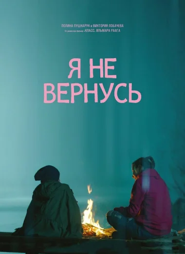 Я не вернусь