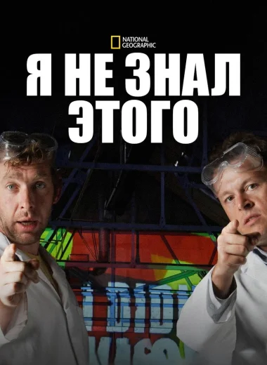 Я не знал этого