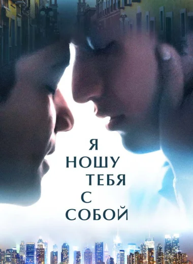 Я ношу тебя с собой