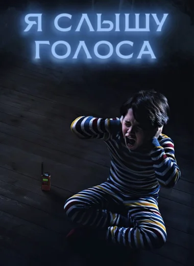 Я слышу голоса