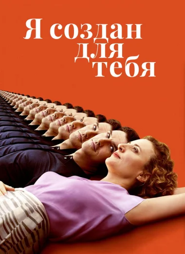 Я создан для тебя