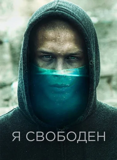 Я свободен
