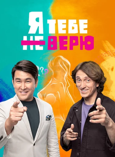 Я тебе не верю