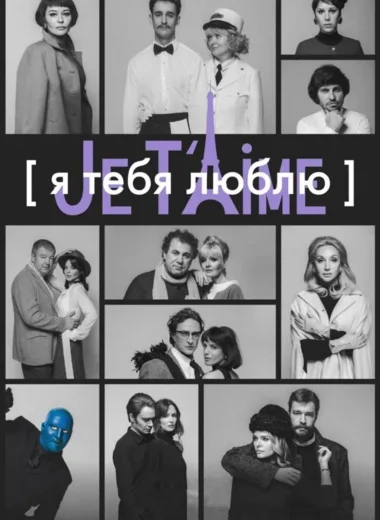 Я тебя люблю — Je t’aime