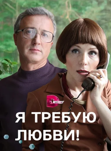 Я требую любви!