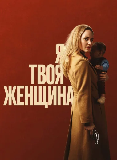 Я — твоя женщина