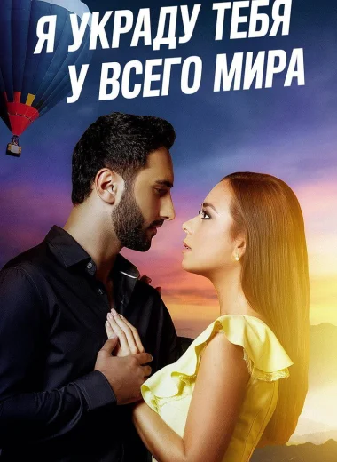 Я украду тебя у всего мира