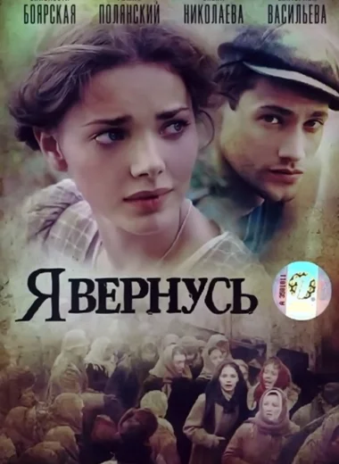 Я вернусь