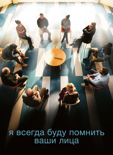 Я всегда буду помнить ваши лица