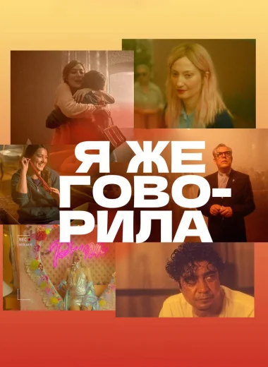 Я же говорила