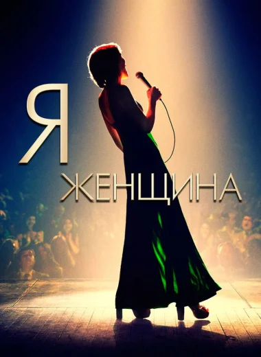 Я — женщина