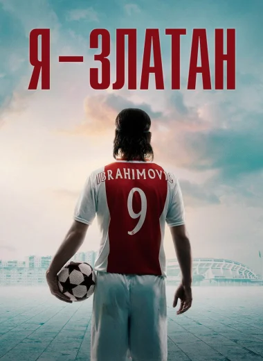 Я - Златан