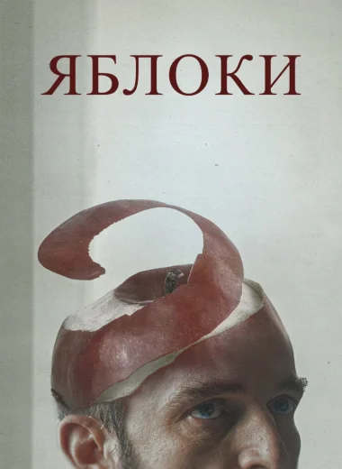 Яблоки