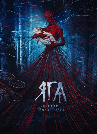 Яга. Кошмар тёмного леса