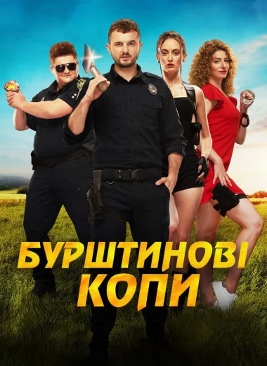 Янтарные копы