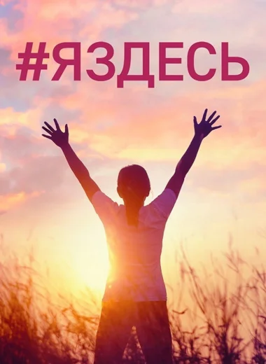#Яздесь