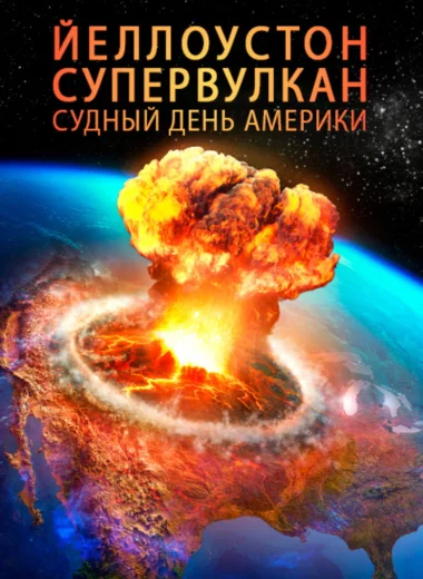 Йеллоустон: Супервулкан. Судный день Америки