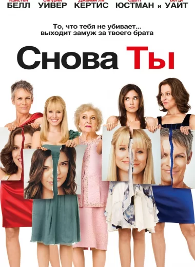 Снова ты