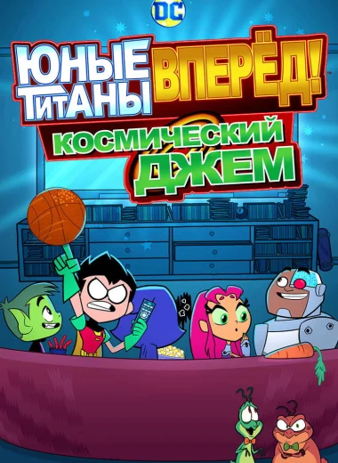 Юные Титаны, вперёд! Космический джем