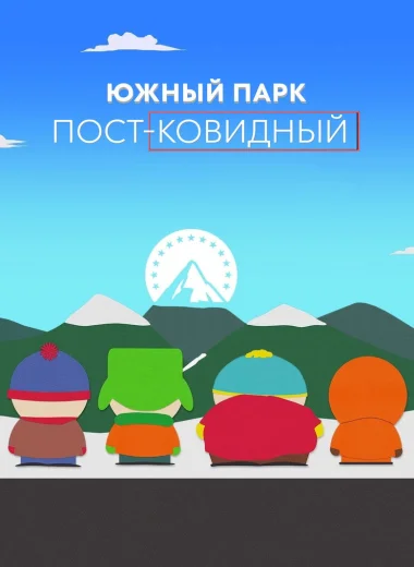 Южный Парк: пост-ковидный