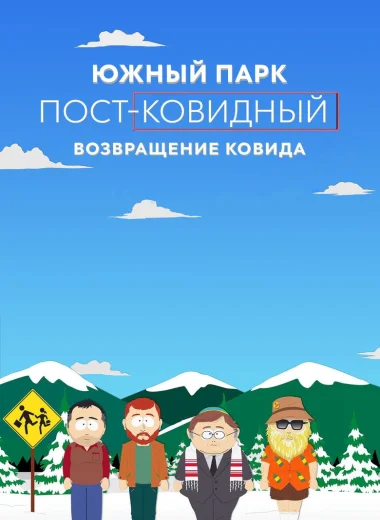 Южный Парк: пост-ковидный: возвращение ковида