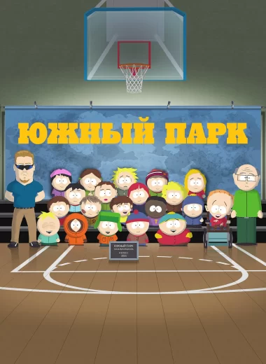 Южный Парк