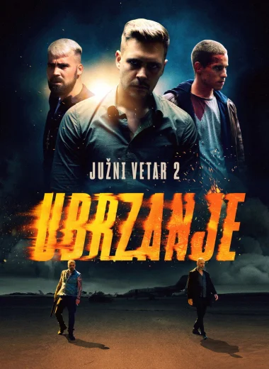 Южный ветер 2