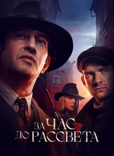 За час до рассвета